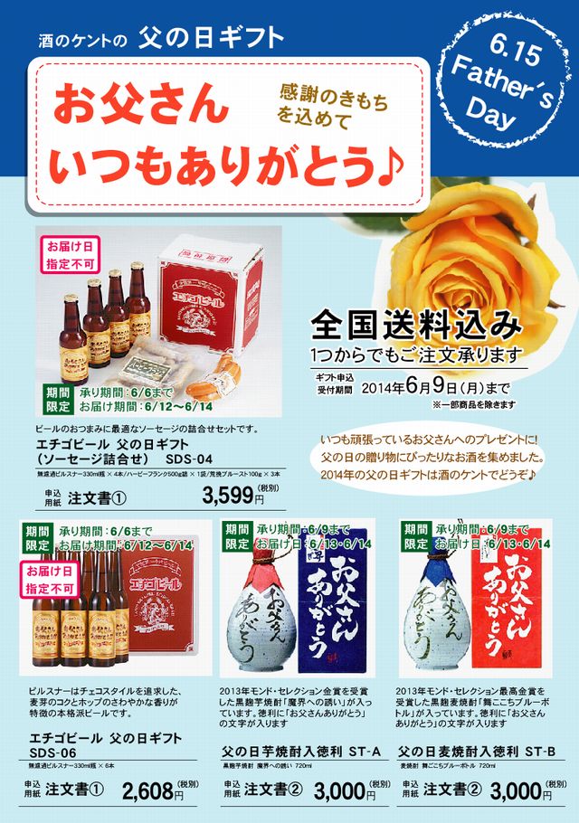 酒のケント 父の日ギフト